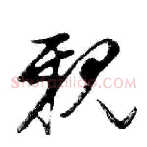 親
