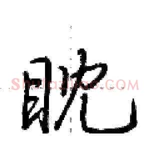 眈