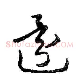 還