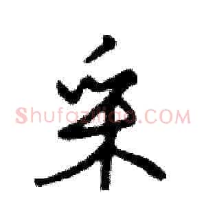 采