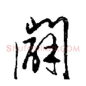 闢