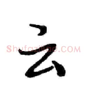 云