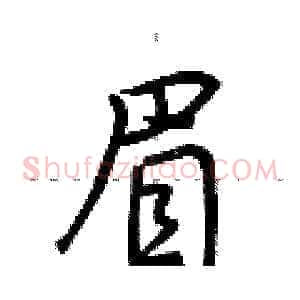 眉