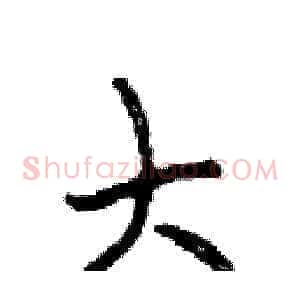 大
