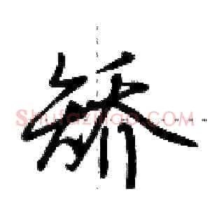 矫