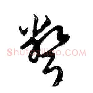 彆