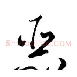 恶