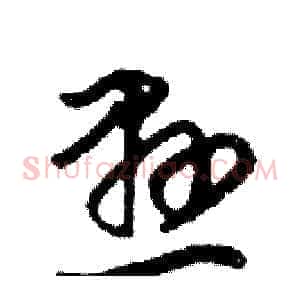 懸