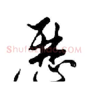 歷