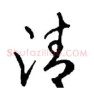 清