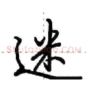 迷
