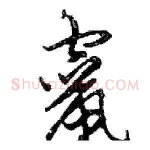 竄