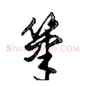 筆
