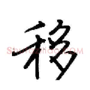 移