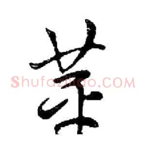 苹