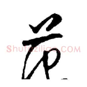 范