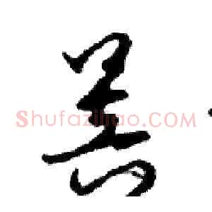 菩