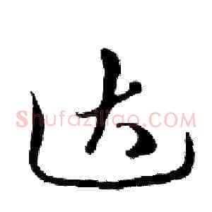 达
