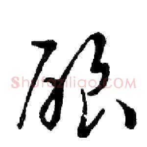 酿