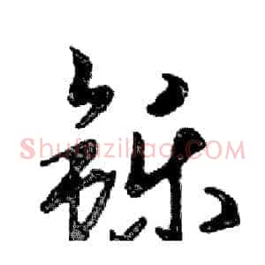 铄