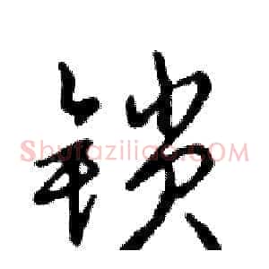 锁