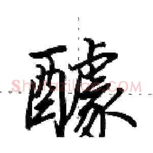 醵