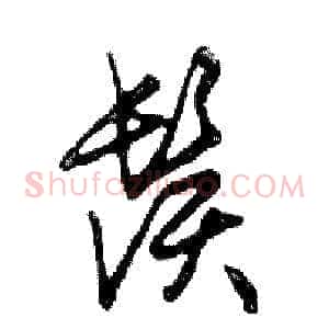 鬚