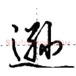 逊
