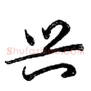 兴