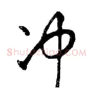 冲