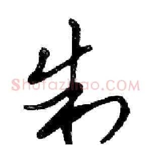 制