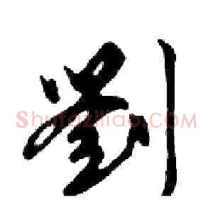 劉