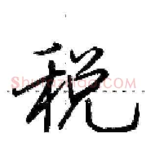 税