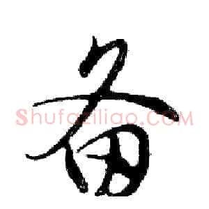 备