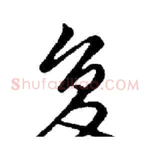 复