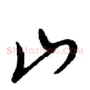 山