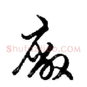 廠