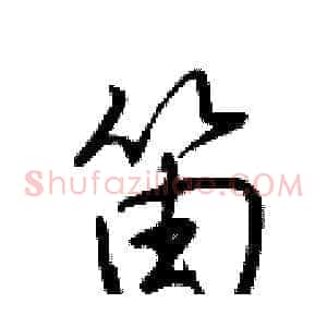 笛