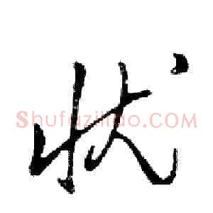 忧