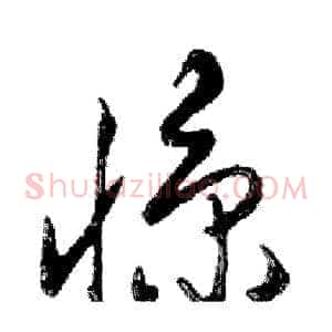 惊