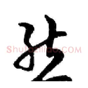 態