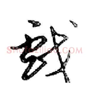 戲
