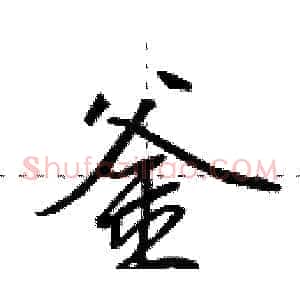 釜