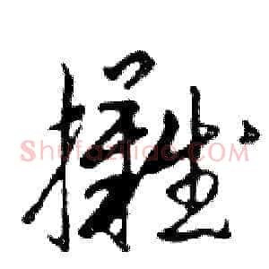 攤