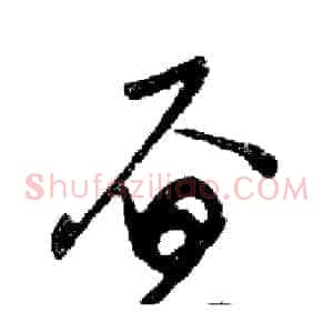 昼