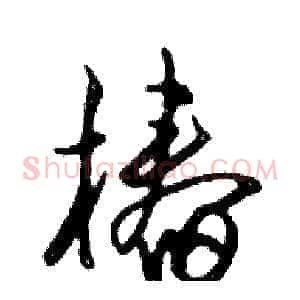 椿
