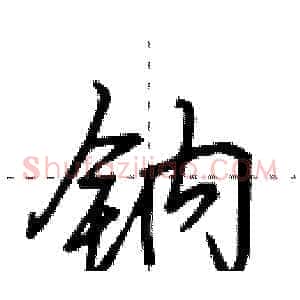 钠