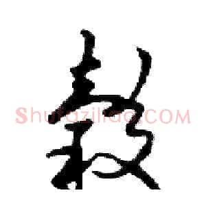 榖