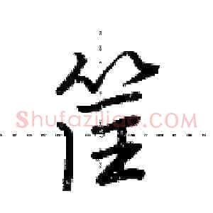 筐