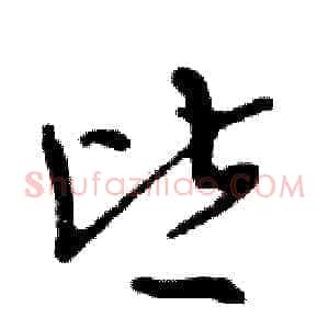 皆